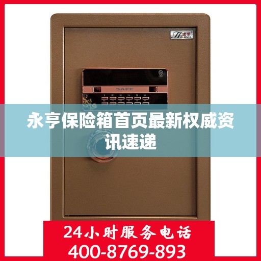 永亨保险箱首页最新权威资讯速递