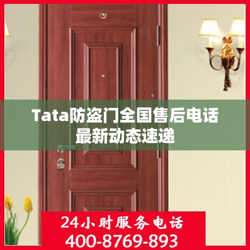 Tata防盗门全国售后电话最新动态速递