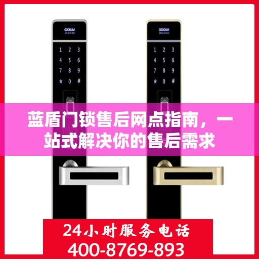 蓝盾门锁售后网点指南，一站式解决你的售后需求