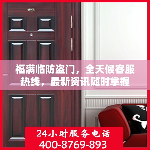 福满临防盗门，全天候客服热线，最新资讯随时掌握