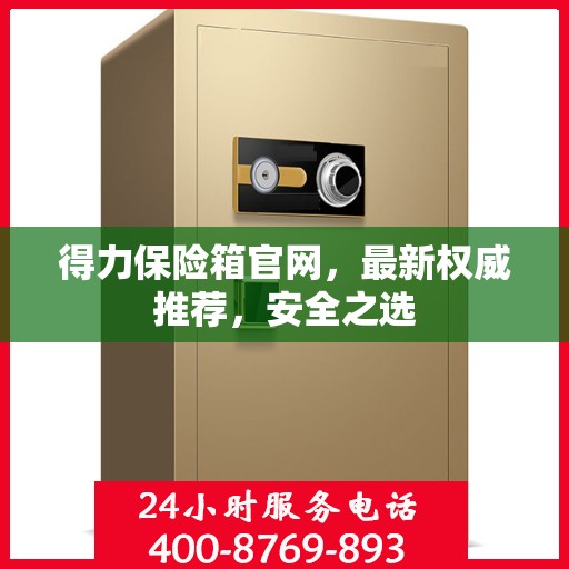 得力保险箱官网，最新权威推荐，安全之选