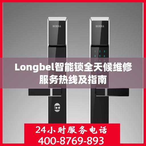 Longbel智能锁全天候维修服务热线及指南