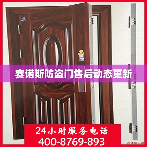 赛诺斯防盗门售后动态更新
