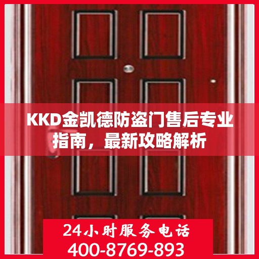 KKD金凯德防盗门售后专业指南，最新攻略解析
