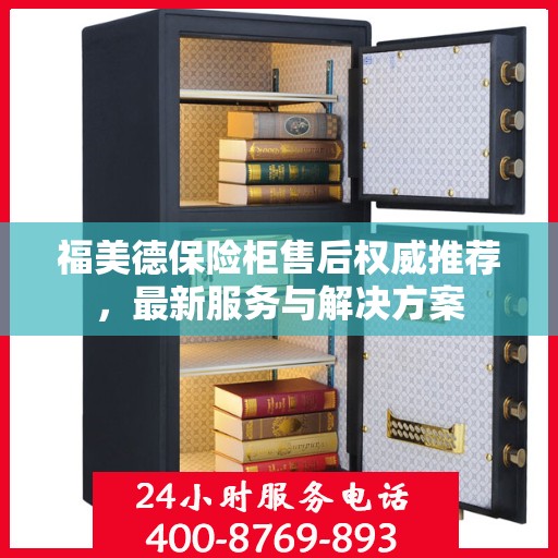 福美德保险柜售后权威推荐，最新服务与解决方案