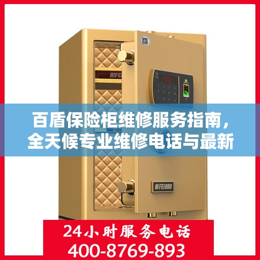 百盾保险柜维修服务指南，全天候专业维修电话与最新攻略