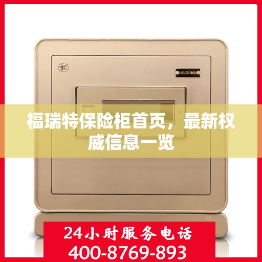 福瑞特保险柜首页，最新权威信息一览