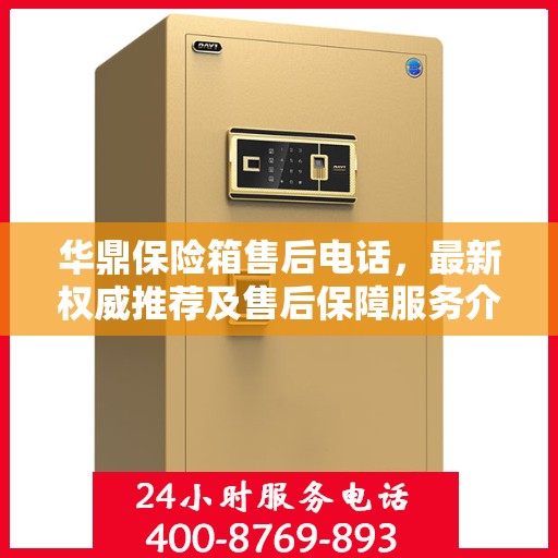 华鼎保险箱售后电话，最新权威推荐及售后保障服务介绍