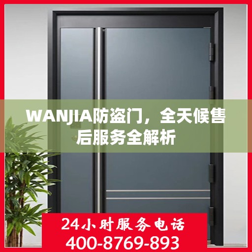 WANJIA防盗门，全天候售后服务全解析