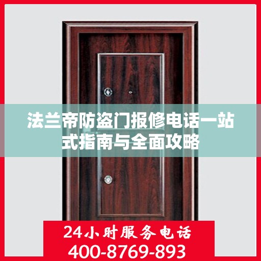 法兰帝防盗门报修电话一站式指南与全面攻略