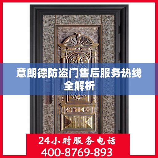 意朗德防盗门售后服务热线全解析