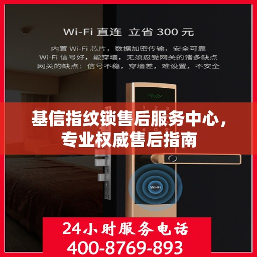基信指纹锁售后服务中心，专业权威售后指南