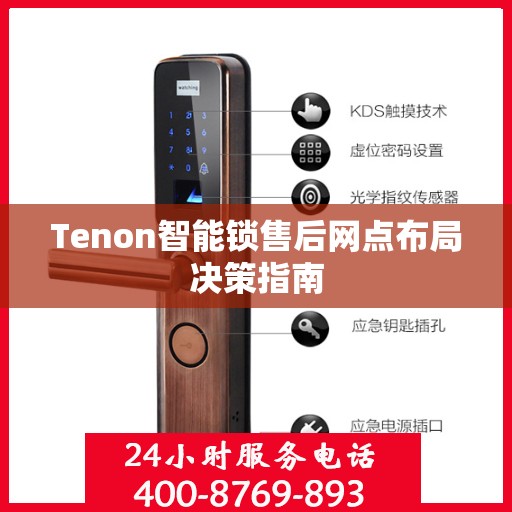Tenon智能锁售后网点布局决策指南