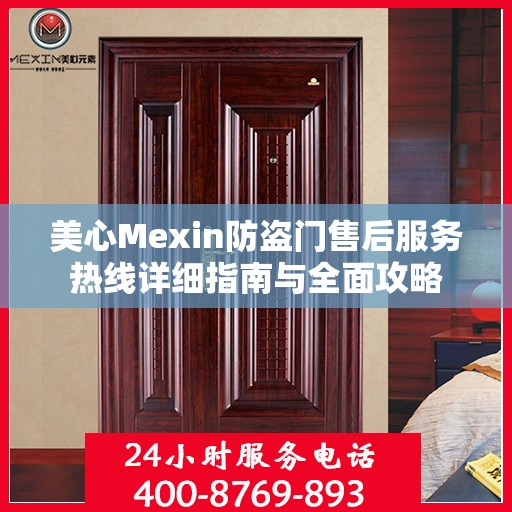 美心Mexin防盗门售后服务热线详细指南与全面攻略