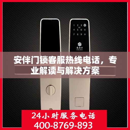 安伴门锁客服热线电话，专业解读与解决方案