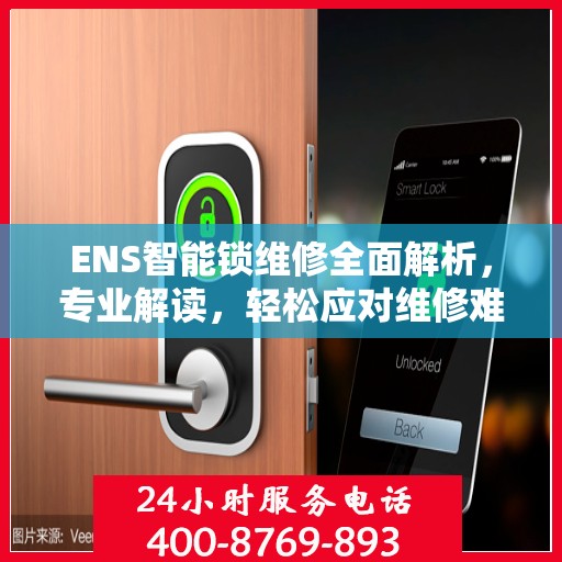 ENS智能锁维修全面解析，专业解读，轻松应对维修难题
