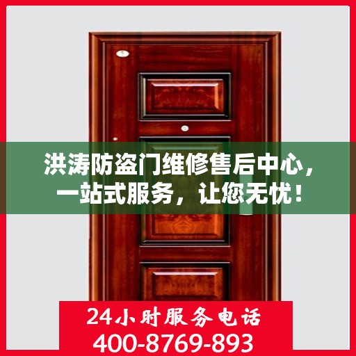 洪涛防盗门维修售后中心，一站式服务，让您无忧！