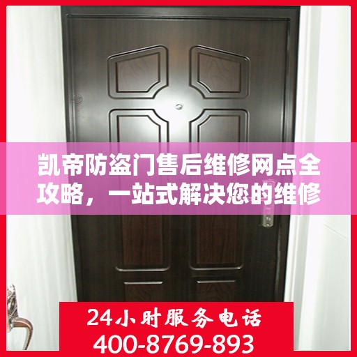 凯帝防盗门售后维修网点全攻略，一站式解决您的维修烦恼