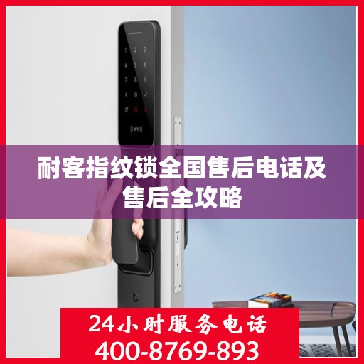 耐客指纹锁全国售后电话及售后全攻略