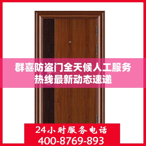 群喜防盗门全天候人工服务热线最新动态速递
