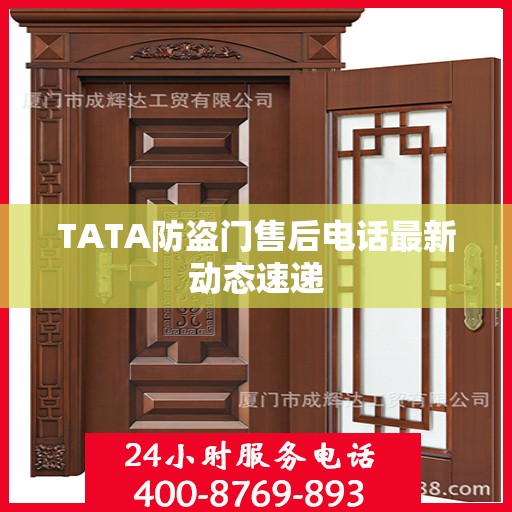 TATA防盗门售后电话最新动态速递