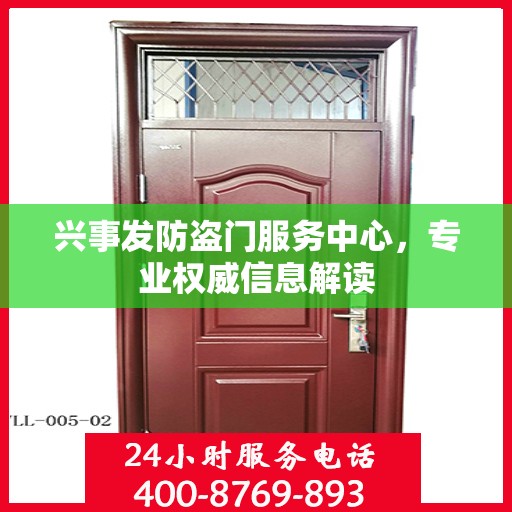 兴事发防盗门服务中心，专业权威信息解读