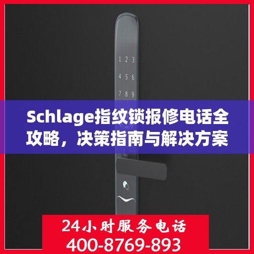 Schlage指纹锁报修电话全攻略，决策指南与解决方案