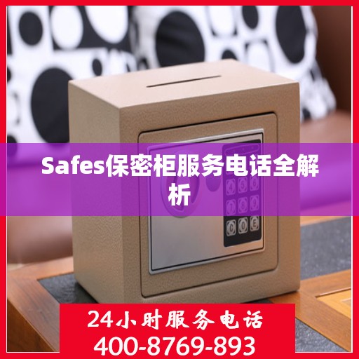 Safes保密柜服务电话全解析