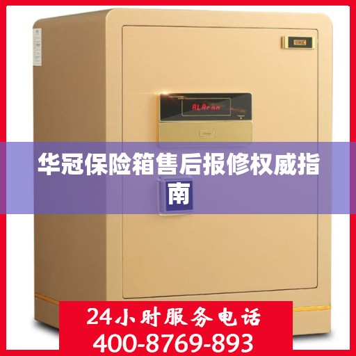 华冠保险箱售后报修权威指南