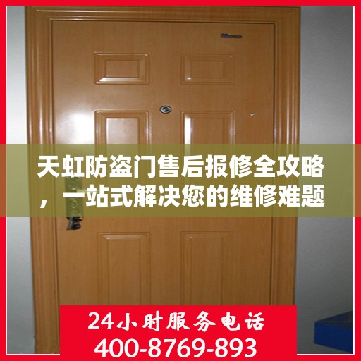 天虹防盗门售后报修全攻略，一站式解决您的维修难题