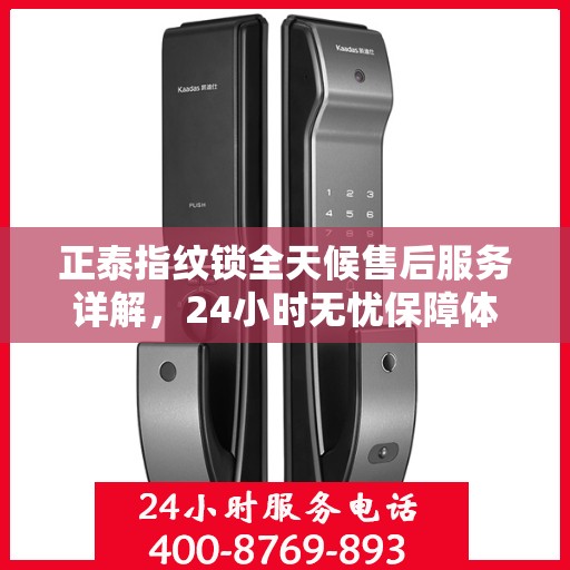 正泰指纹锁全天候售后服务详解，24小时无忧保障体验