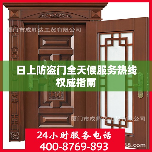 日上防盗门全天候服务热线权威指南