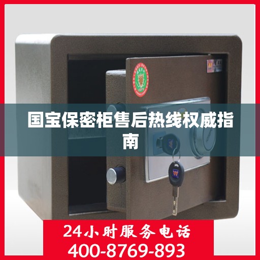 国宝保密柜售后热线权威指南