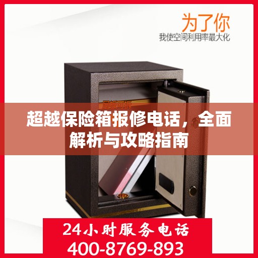 超越保险箱报修电话，全面解析与攻略指南