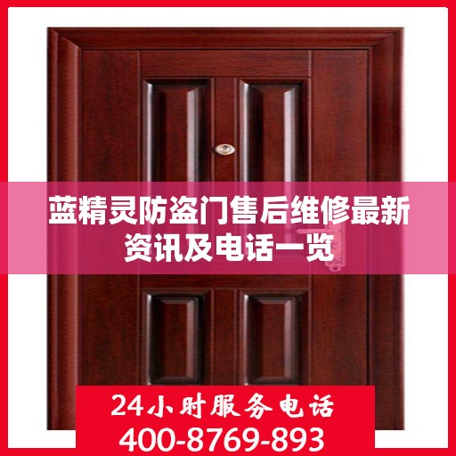 蓝精灵防盗门售后维修最新资讯及电话一览
