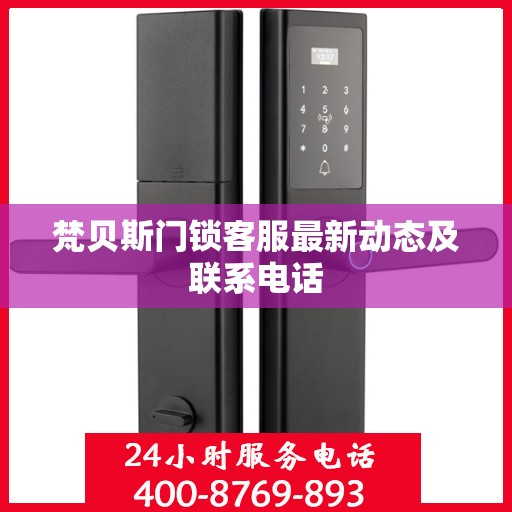 梵贝斯门锁客服最新动态及联系电话
