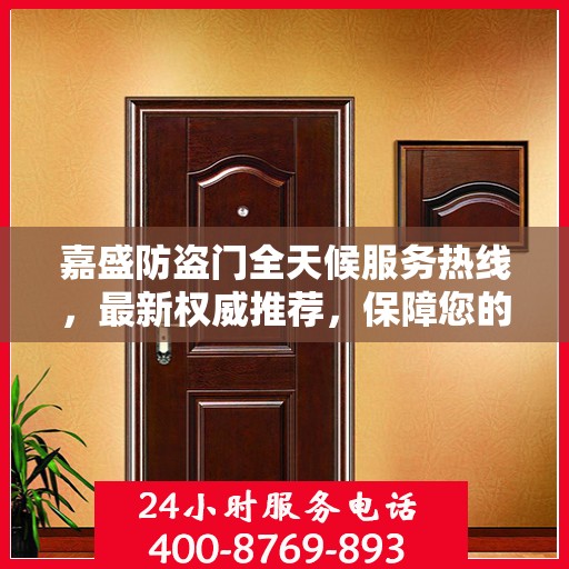 嘉盛防盗门全天候服务热线，最新权威推荐，保障您的安全无间断