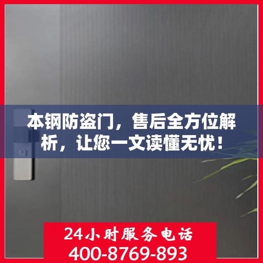 本钢防盗门，售后全方位解析，让您一文读懂无忧！