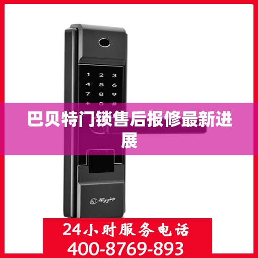 巴贝特门锁售后报修最新进展