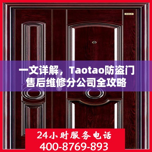 一文详解，Taotao防盗门售后维修分公司全攻略