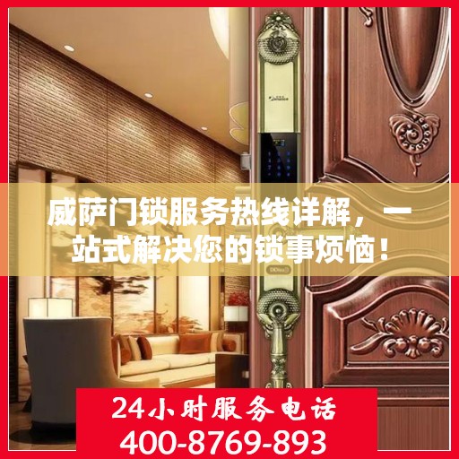 威萨门锁服务热线详解，一站式解决您的锁事烦恼！