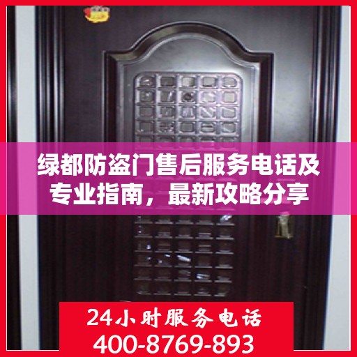 绿都防盗门售后服务电话及专业指南，最新攻略分享