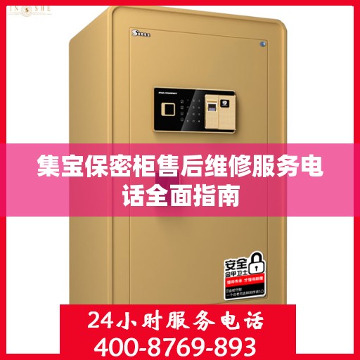 集宝保密柜售后维修服务电话全面指南