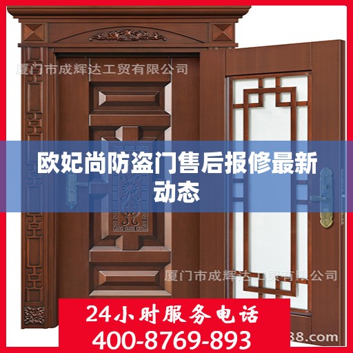 欧妃尚防盗门售后报修最新动态