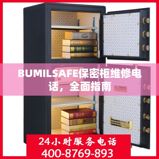 BUMILSAFE保密柜维修电话，全面指南