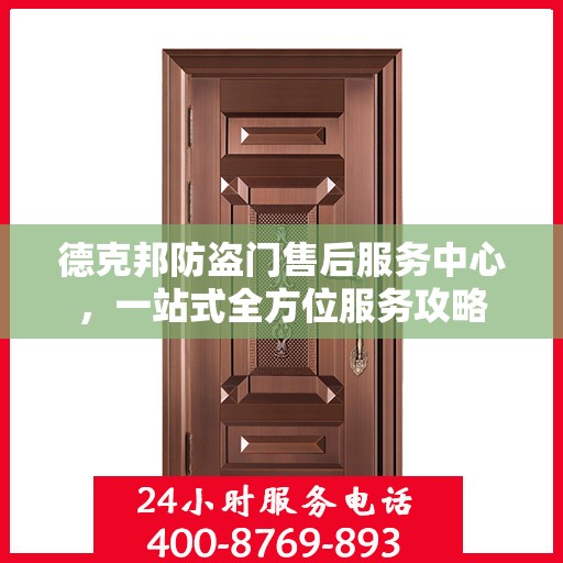 德克邦防盗门售后服务中心，一站式全方位服务攻略