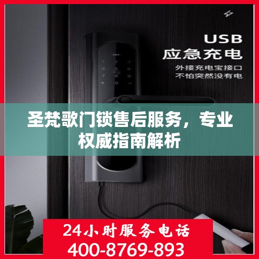 圣梵歌门锁售后服务，专业权威指南解析