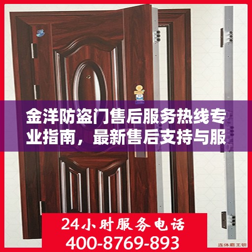 金洋防盗门售后服务热线专业指南，最新售后支持与服务攻略