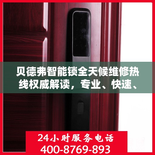 贝德弗智能锁全天候维修热线权威解读，专业、快速、无忧服务体验