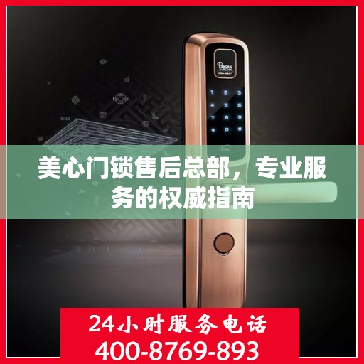 美心门锁售后总部，专业服务的权威指南